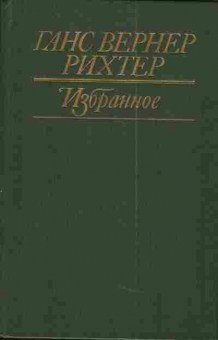 Книга Рихтер Г. Избранное, 11-4471, Баград.рф